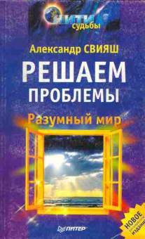 Книга Свияш А. Решаем проблемы, 18-52, Баград.рф